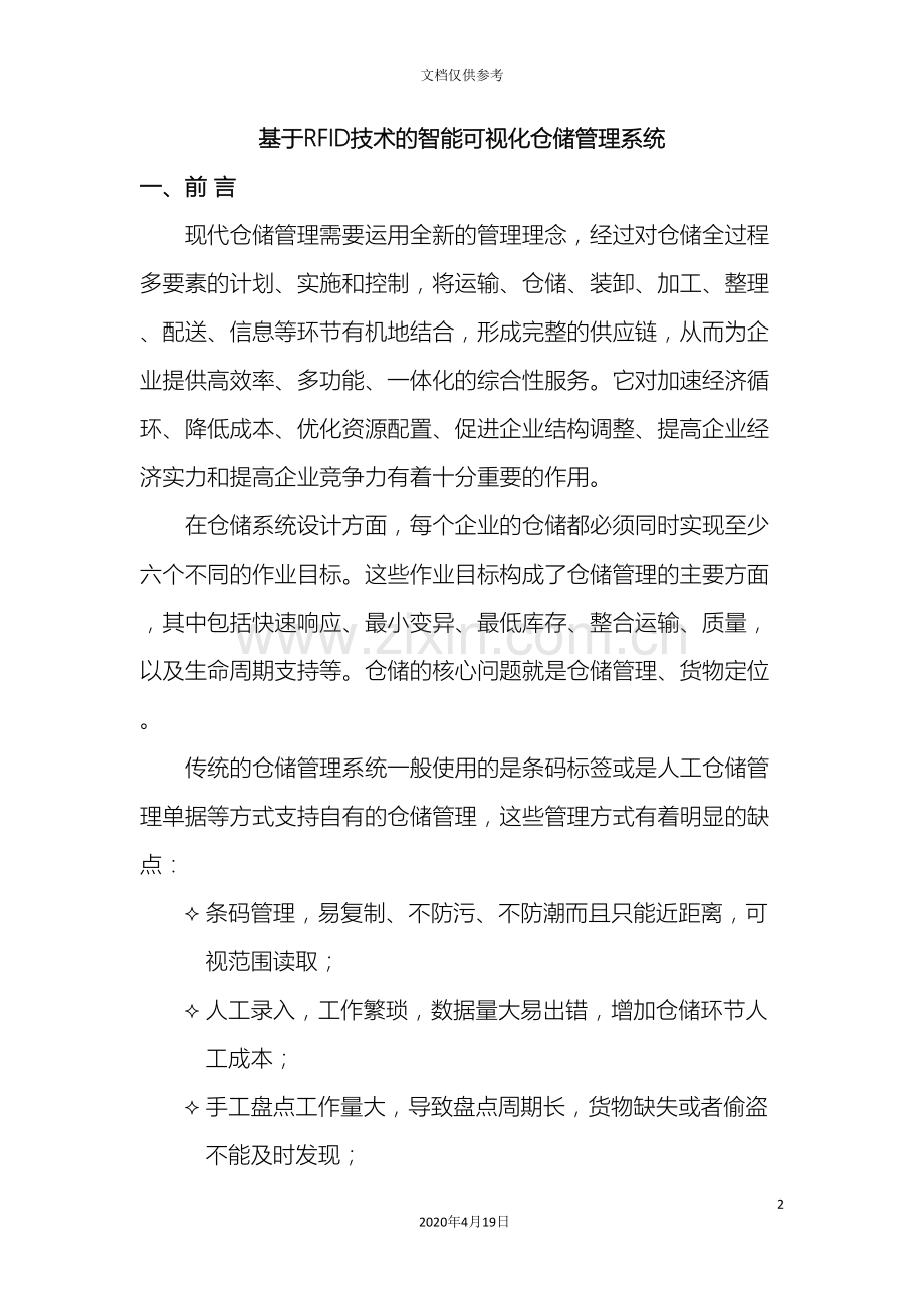 基于RFID技术的智能仓储管理系统方案.doc_第2页