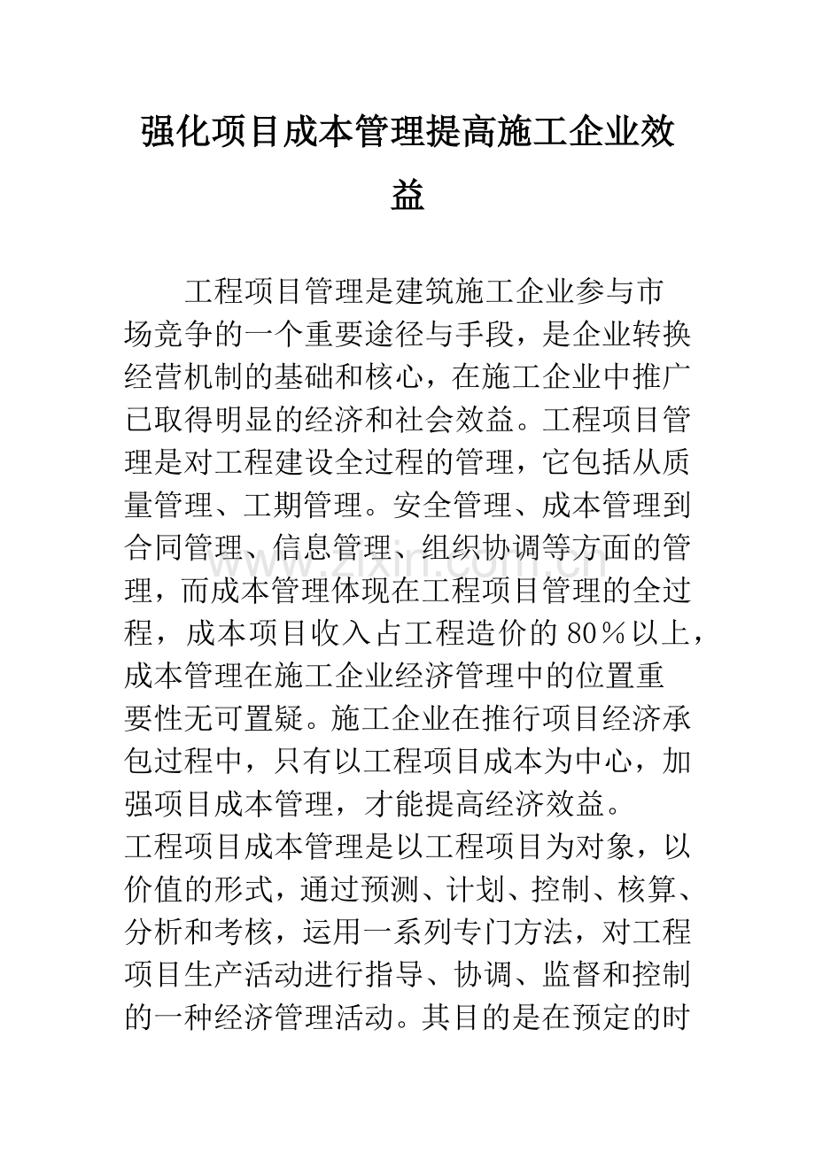 强化项目成本管理提高施工企业效益.docx_第1页