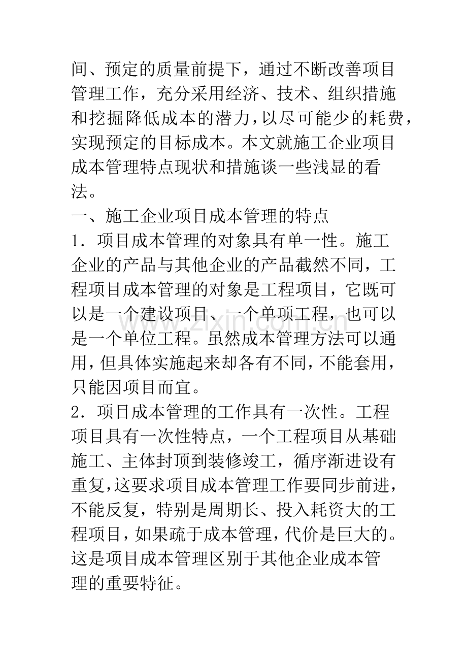 强化项目成本管理提高施工企业效益.docx_第2页