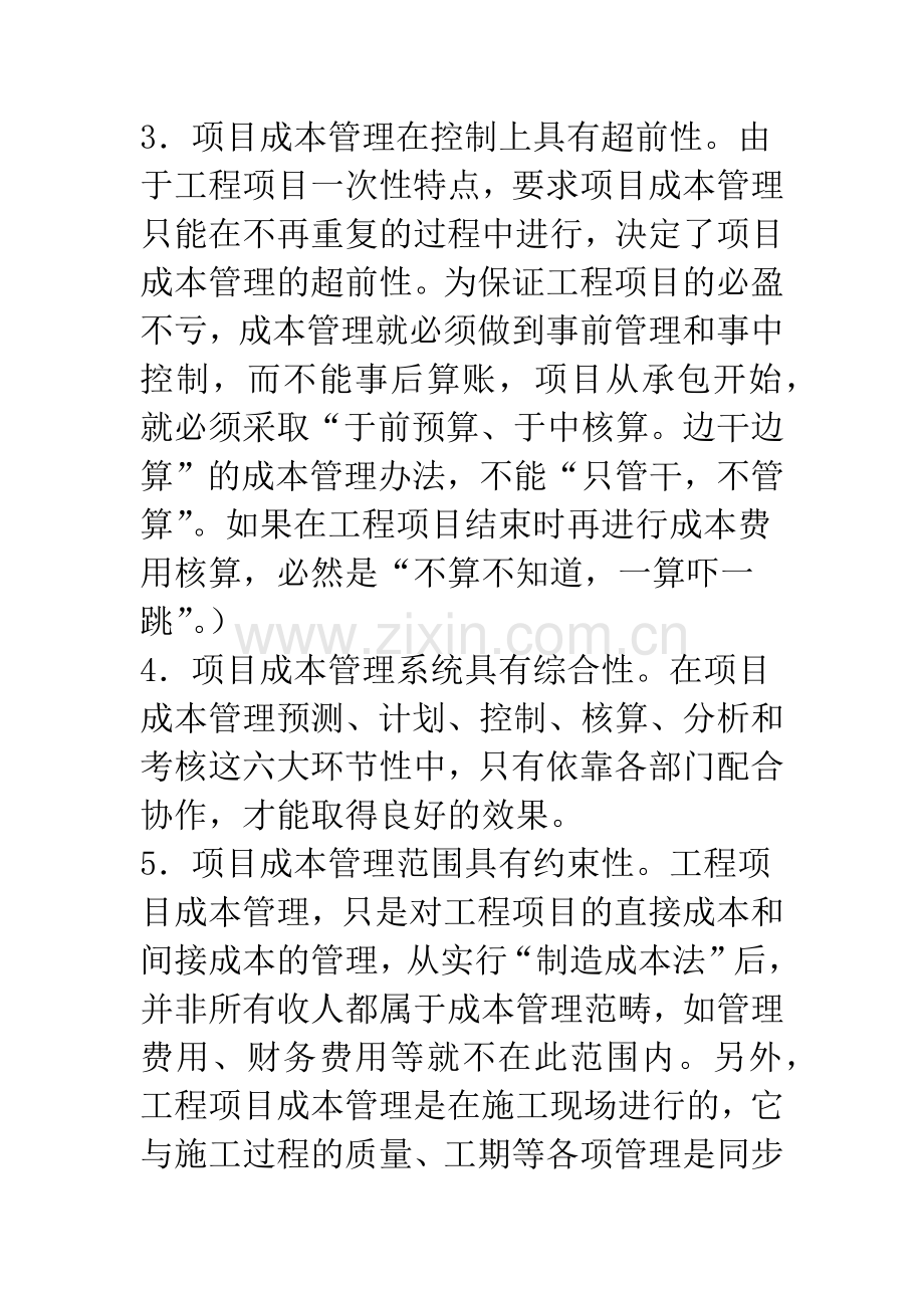 强化项目成本管理提高施工企业效益.docx_第3页