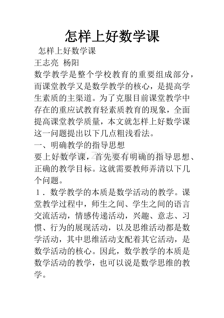 怎样上好数学课.docx_第1页