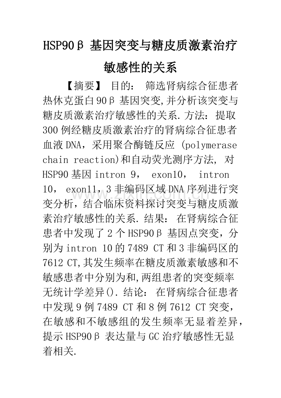 HSP90β基因突变与糖皮质激素治疗敏感性的关系.docx_第1页