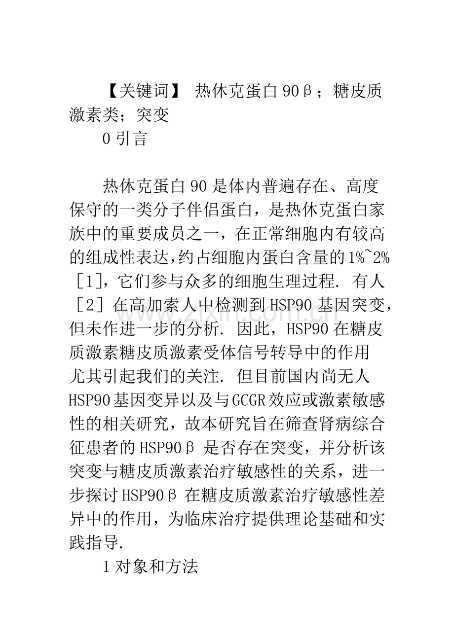 HSP90β基因突变与糖皮质激素治疗敏感性的关系.docx_第2页