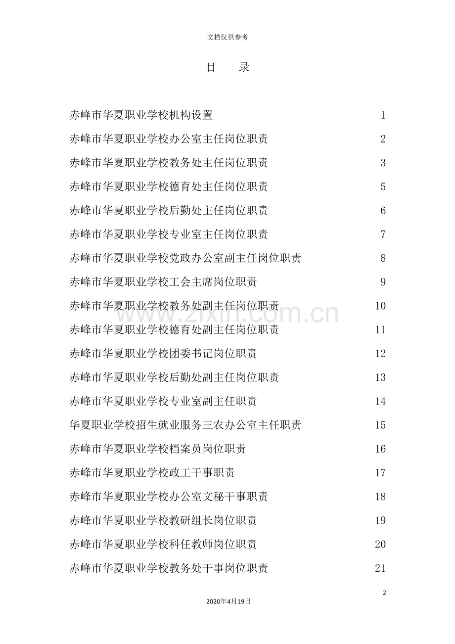 职业学校岗位职责汇编.doc_第3页