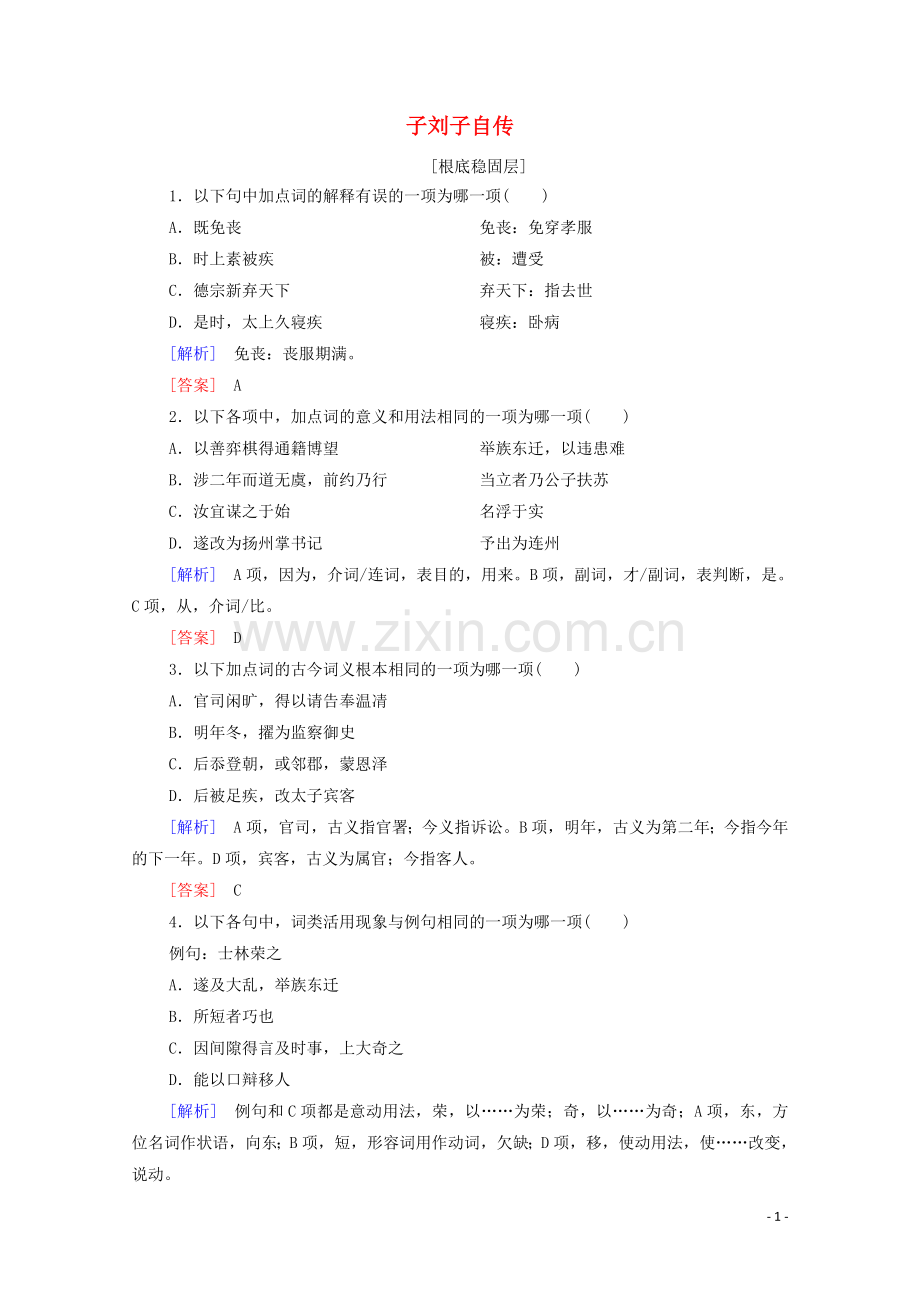 2022-2022学年高中语文训练提升16子刘子自传含解析粤教版选修传记蚜.doc_第1页