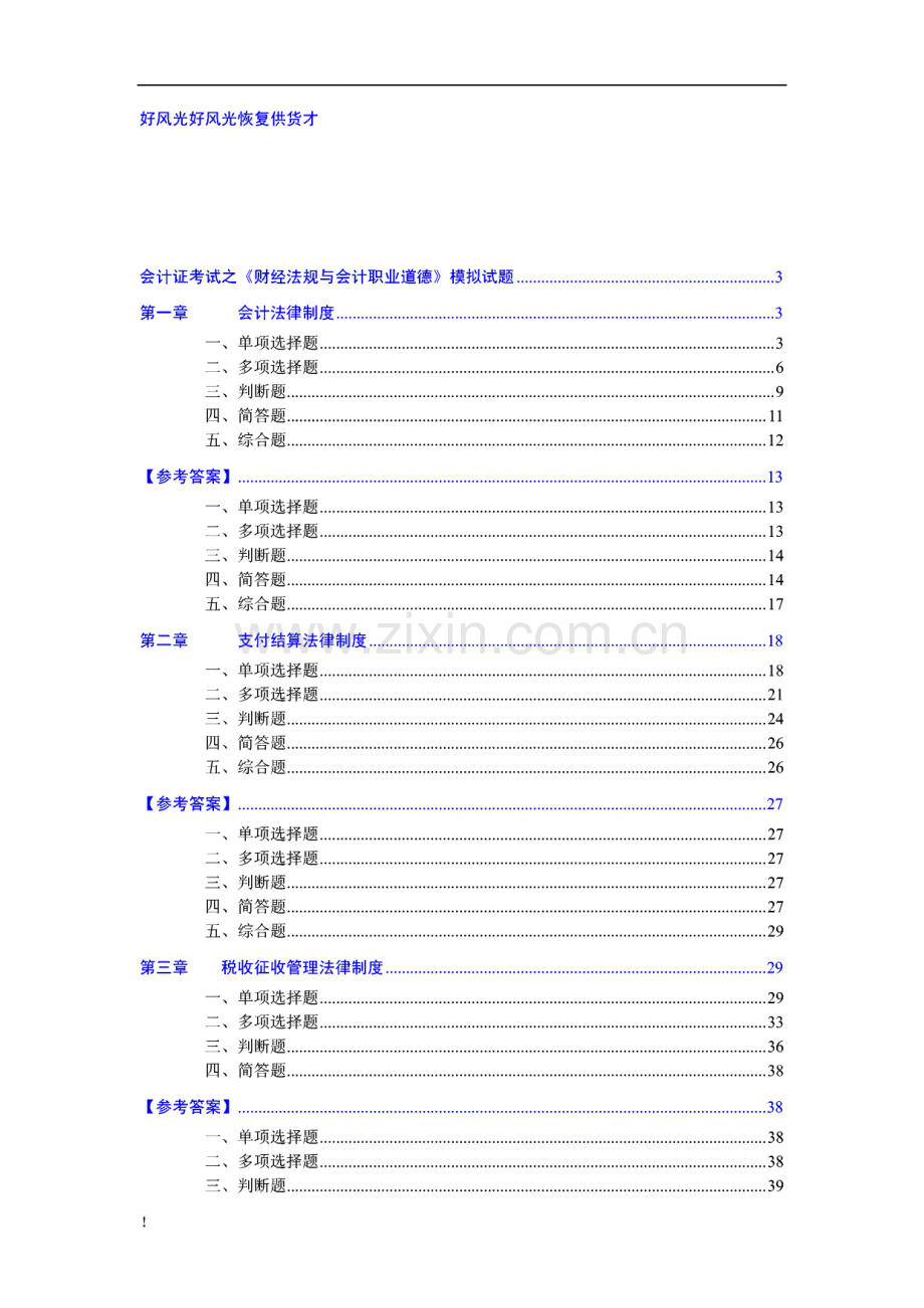 会计证考试之财经法规与会计职业道德模拟试题.pdf_第1页