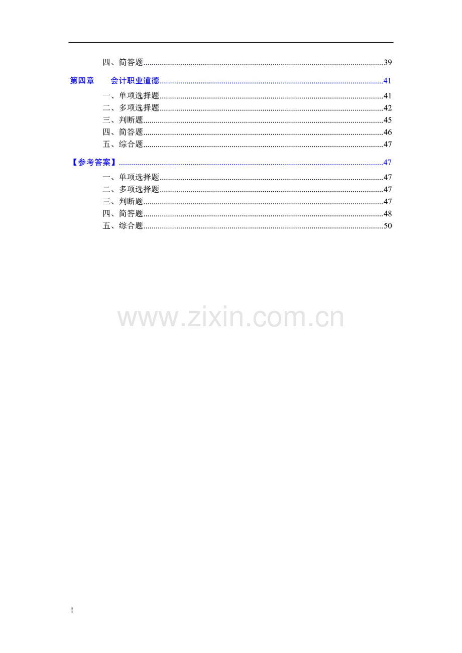 会计证考试之财经法规与会计职业道德模拟试题.pdf_第2页