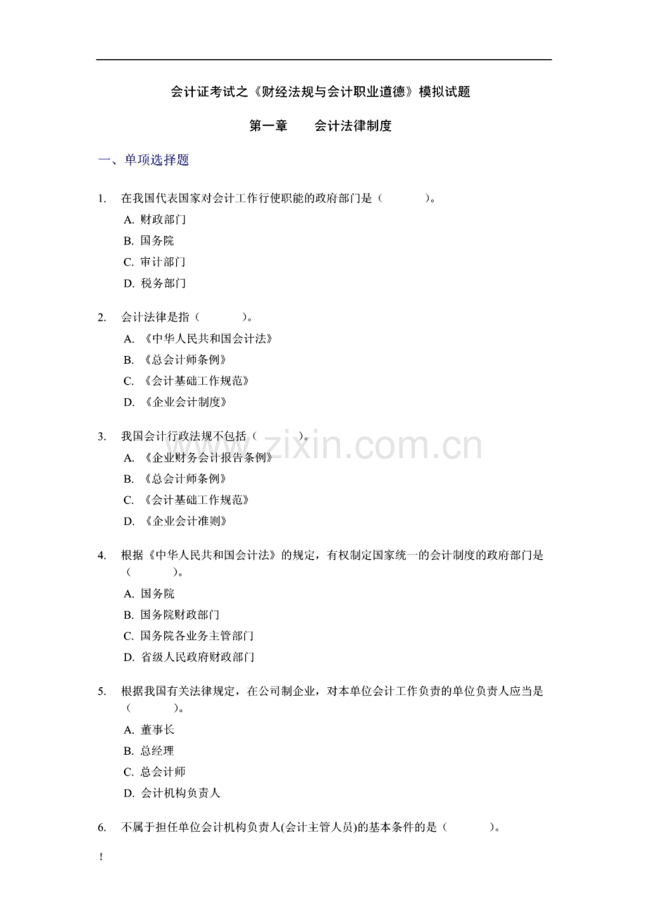 会计证考试之财经法规与会计职业道德模拟试题.pdf_第3页