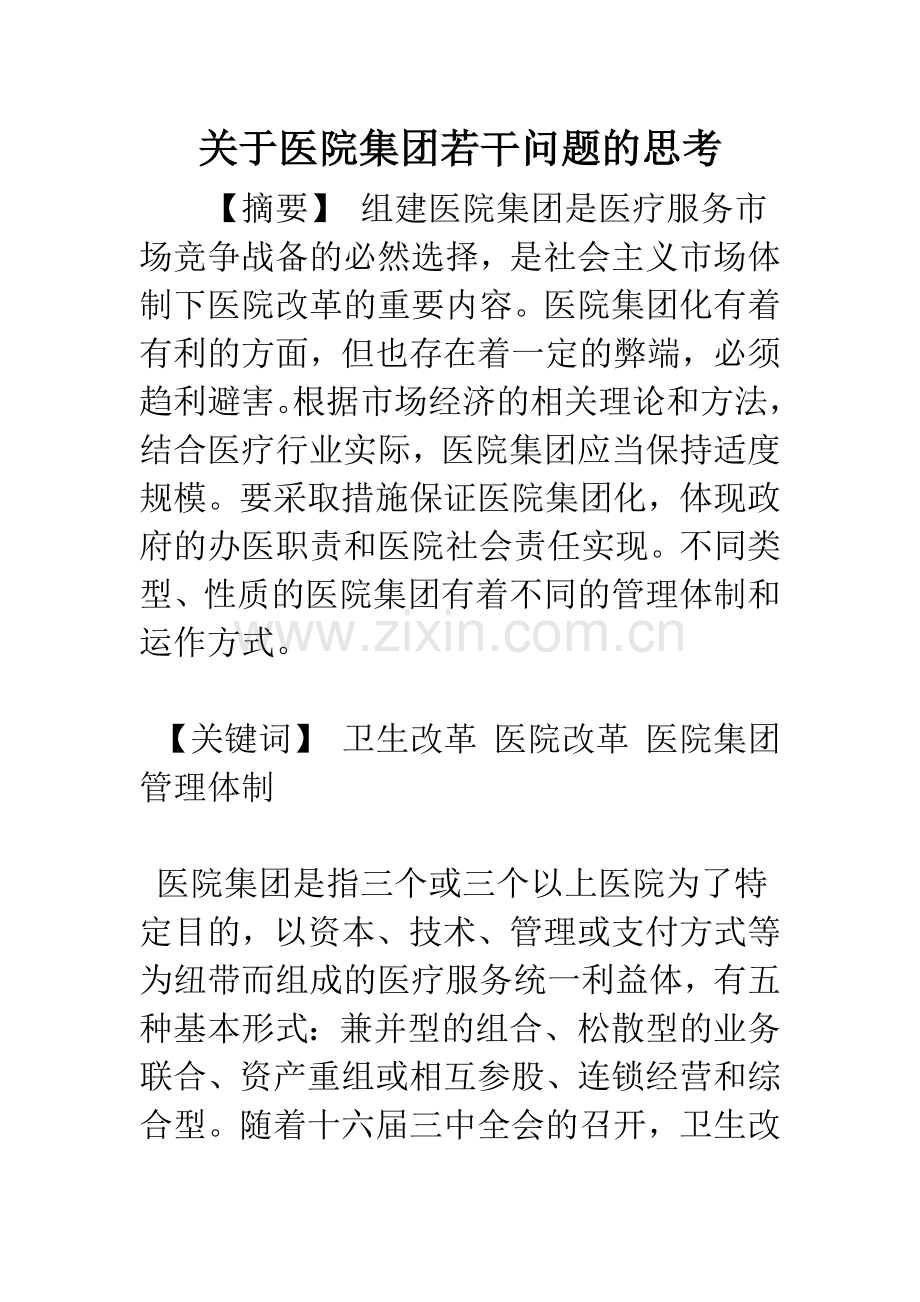 关于医院集团若干问题的思考.docx_第1页