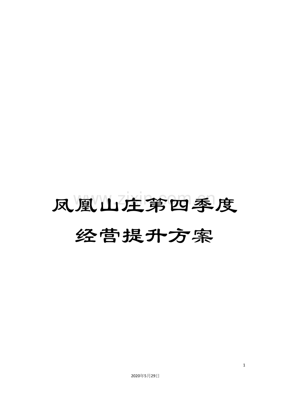 凤凰山庄第四季度经营提升方案.docx_第1页