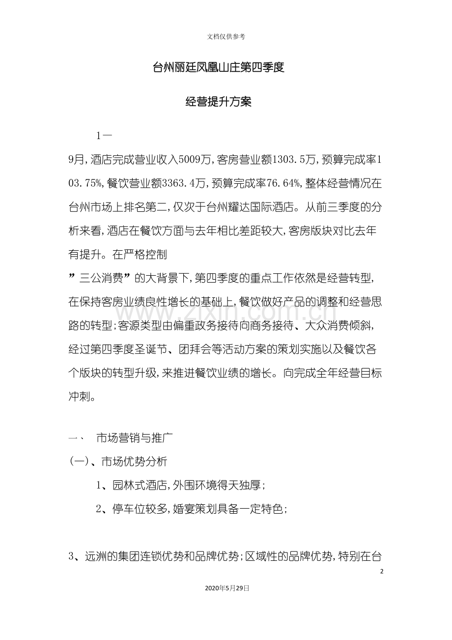 凤凰山庄第四季度经营提升方案.docx_第2页