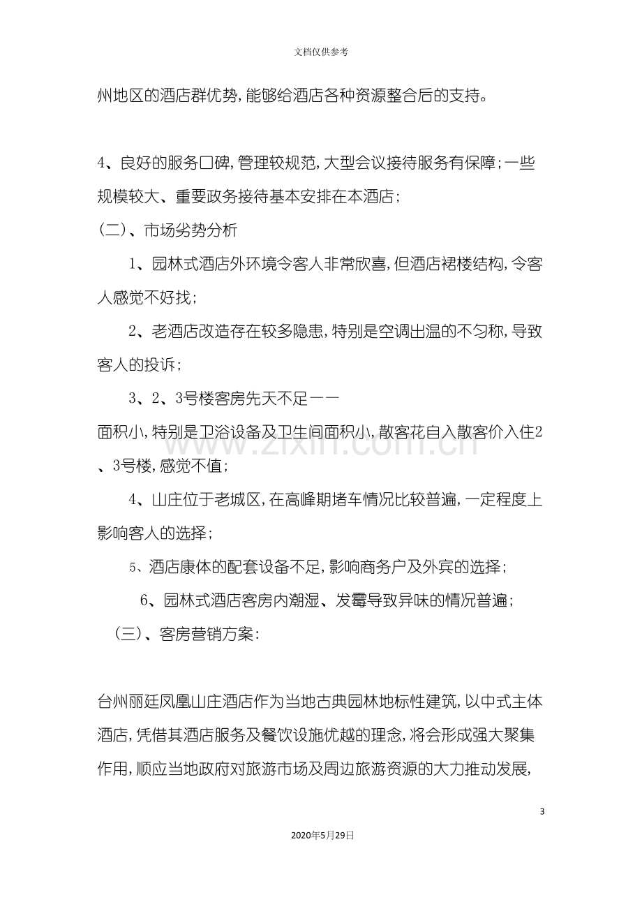 凤凰山庄第四季度经营提升方案.docx_第3页