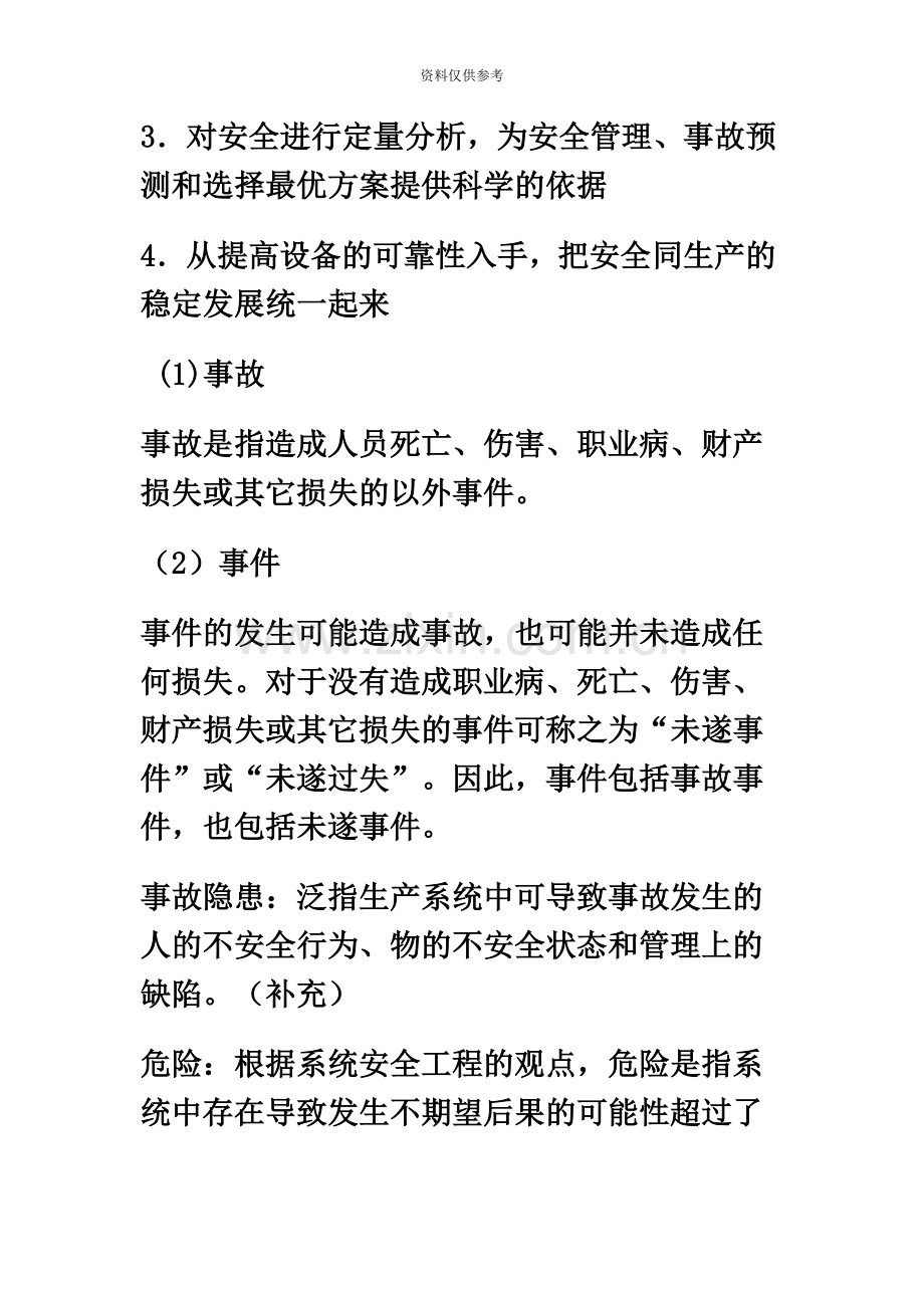 安全评价师三级复习资料整理.doc_第3页