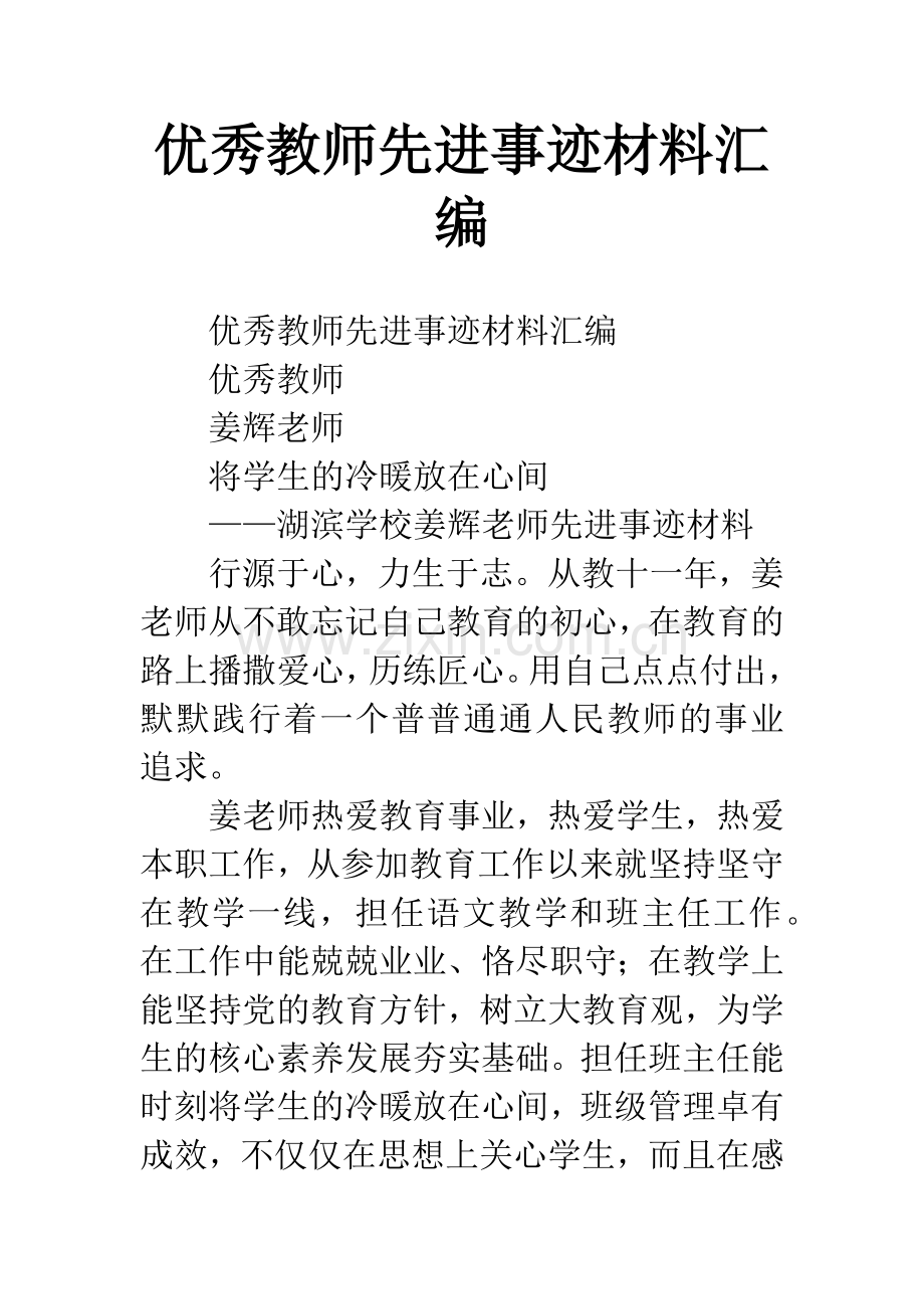 优秀教师先进事迹材料汇编.docx_第1页