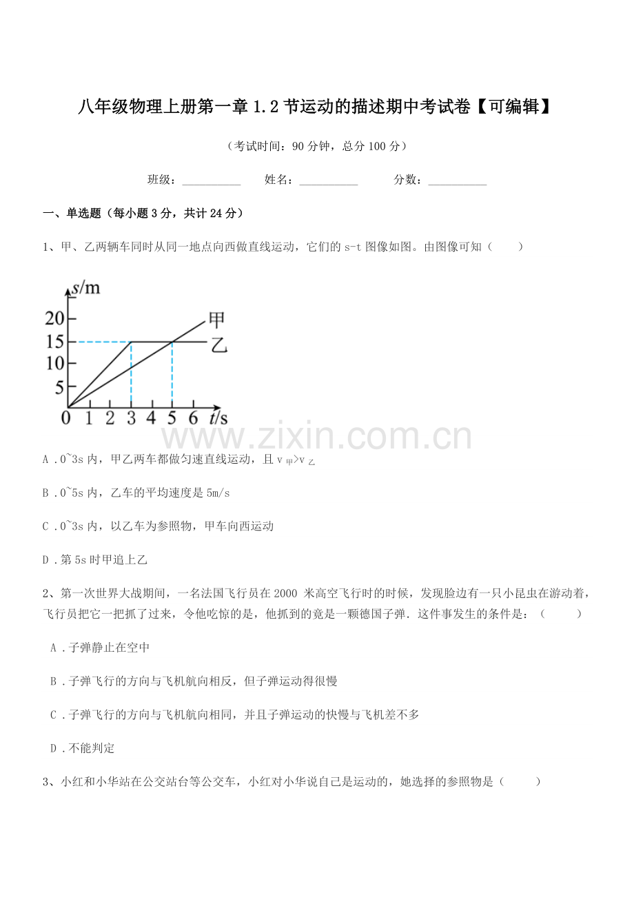 2021年度人教版八年级物理上册第一章1.2节运动的描述期中考试卷.docx_第1页