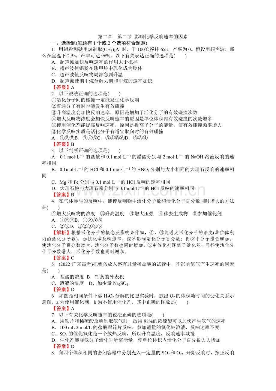 《影响化学反应速率的因素》同步练习3(人教版选修4).docx_第1页