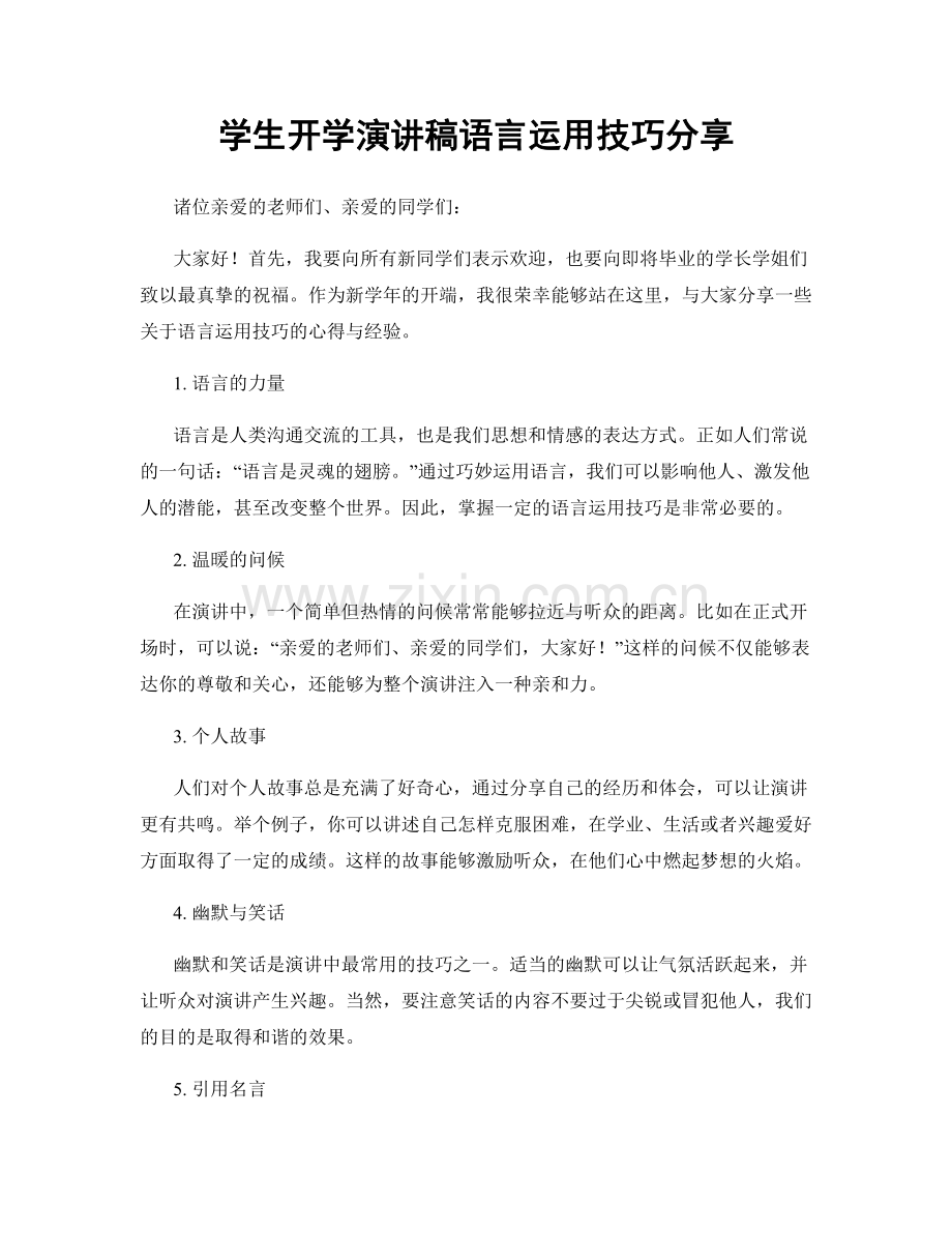 学生开学演讲稿语言运用技巧分享.docx_第1页