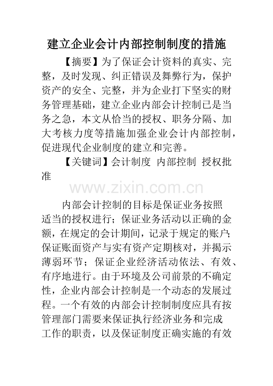 建立企业会计内部控制制度的措施.docx_第1页