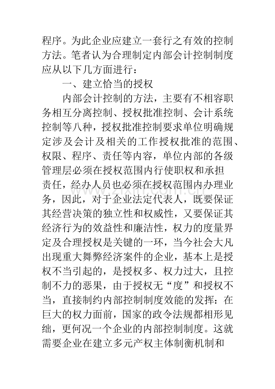 建立企业会计内部控制制度的措施.docx_第2页