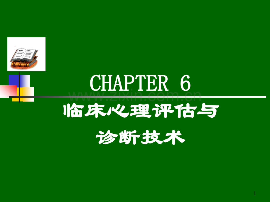 第六章临床心理评估与诊断技术.ppt_第1页