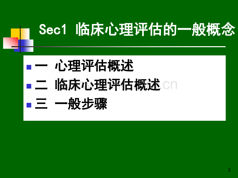 第六章临床心理评估与诊断技术.ppt_第3页