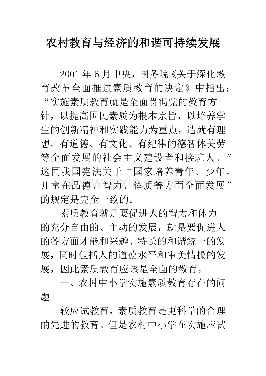 农村教育与经济的和谐可持续发展.docx_第1页