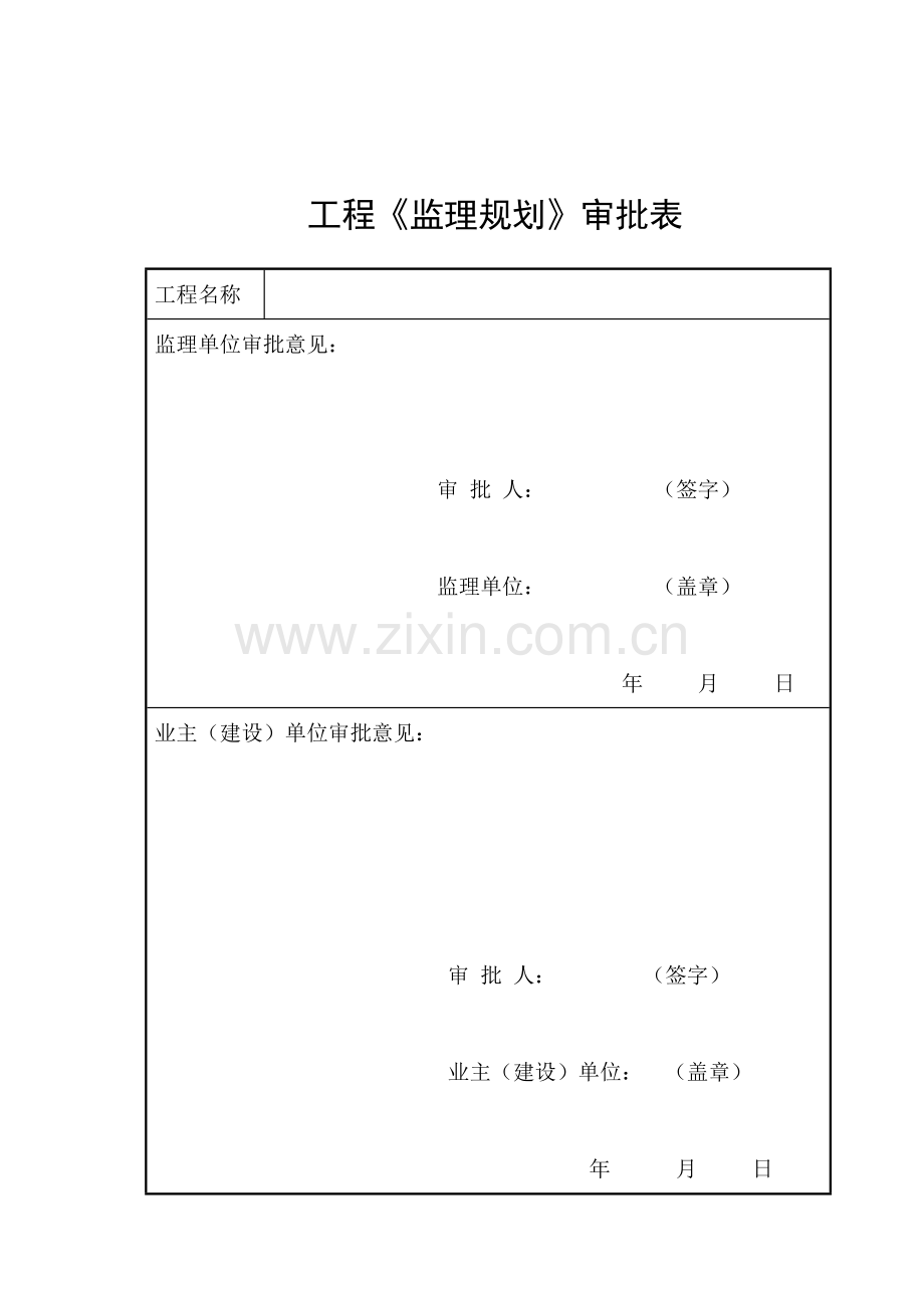 新版监理规划范本.doc_第2页