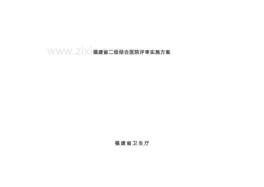 福建省二级综合医院评审实施方案.doc_第2页