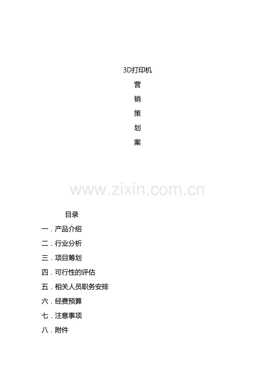 3D打印机营销策划调研方案.doc_第2页