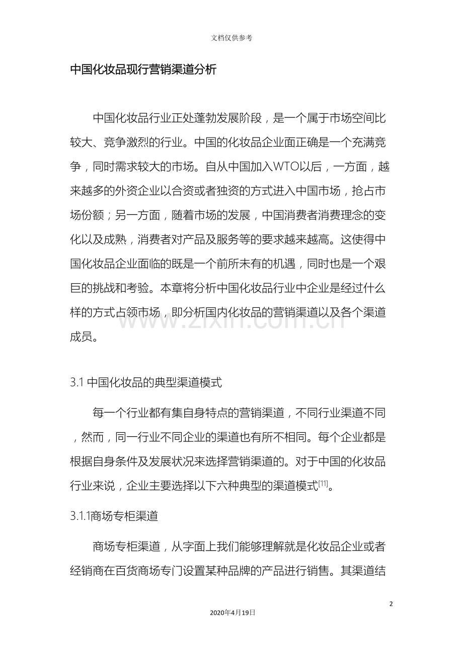 我国化妆品现行营销渠道分析和解决方案范文.doc_第2页