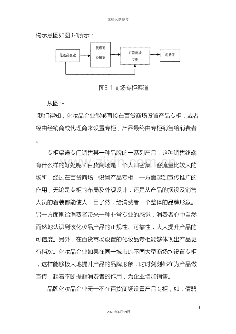 我国化妆品现行营销渠道分析和解决方案范文.doc_第3页