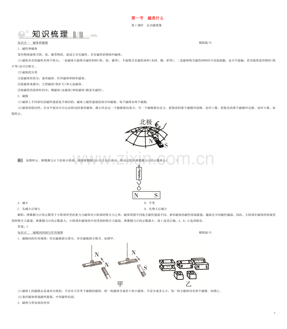 2019_2020学年九年级物理全册第17章第1节磁是什么第1课时认识磁现象考点手册新版沪科版.doc_第1页