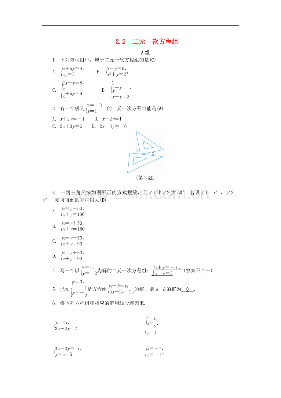 2022-2022学年七年级数学下册第二章二元一次方程组2.2二元一次方程组练习新版浙教版.doc_第1页