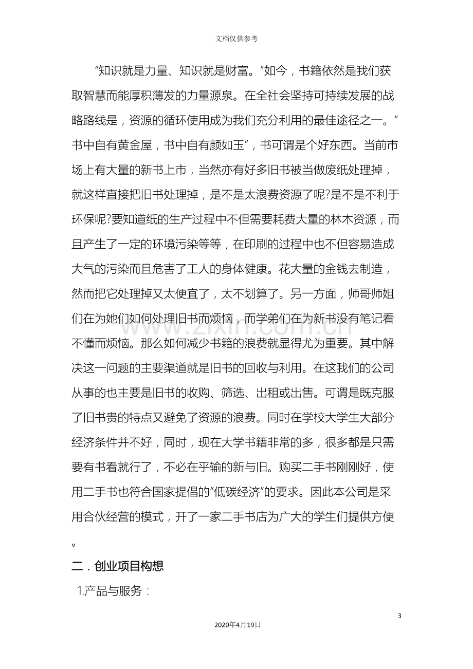 企业管理课程设计.doc_第3页