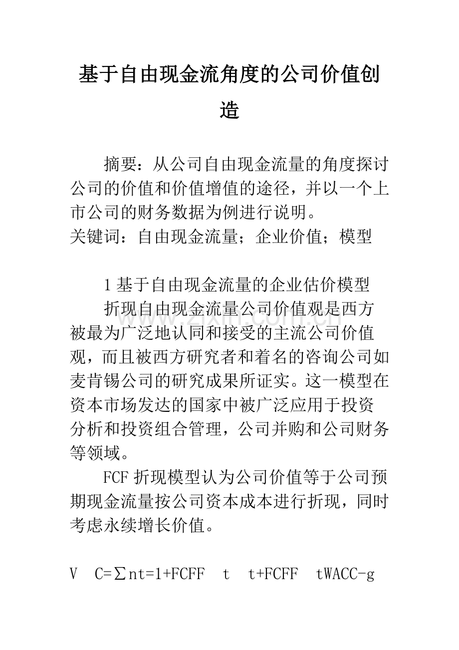 基于自由现金流角度的公司价值创造.docx_第1页