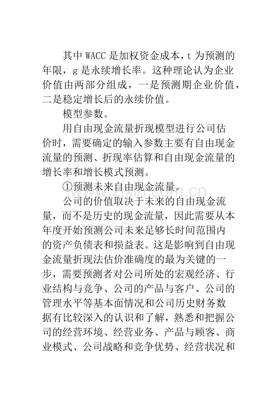 基于自由现金流角度的公司价值创造.docx_第2页