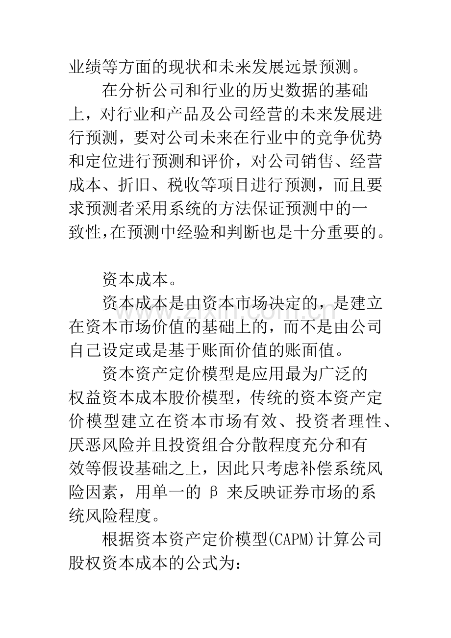 基于自由现金流角度的公司价值创造.docx_第3页