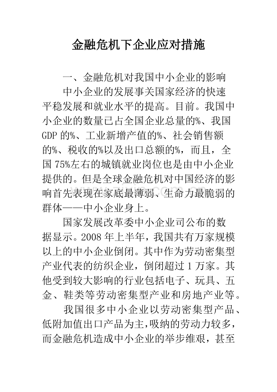 金融危机下企业应对措施.docx_第1页