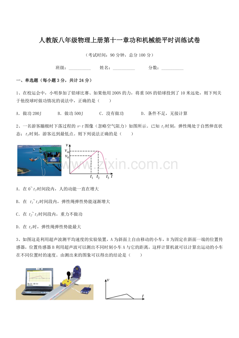 2018年人教版八年级物理上册第十一章功和机械能平时训练试卷.docx_第1页