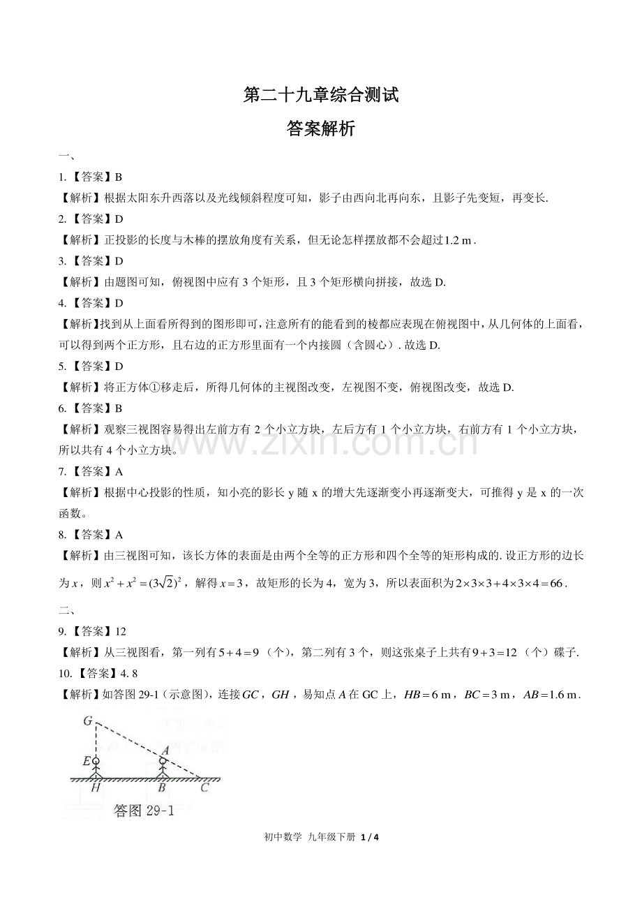 (人教版)初中数学九下-第二十九章综合测试03-答案.pdf_第1页