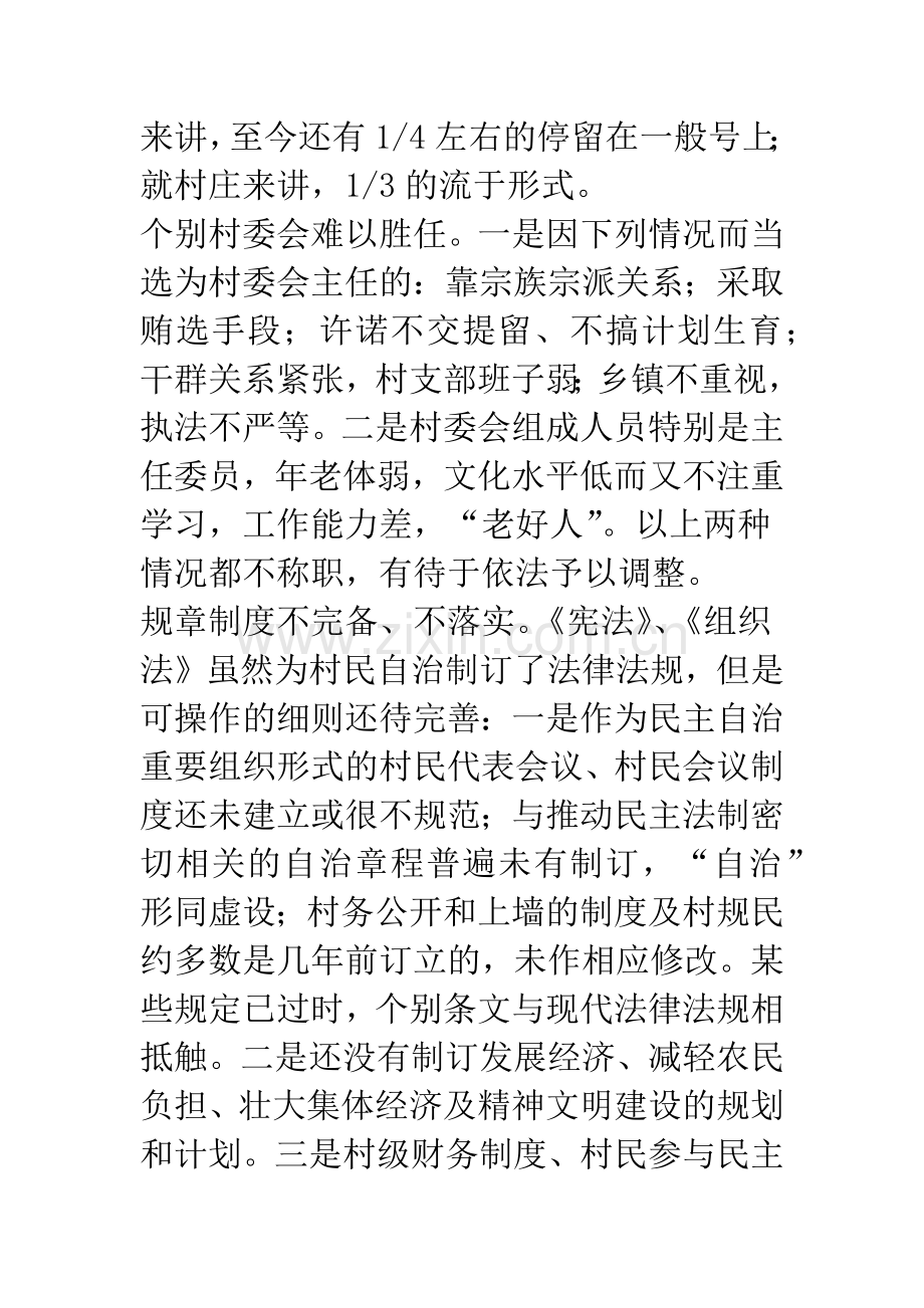 当前村民自治存在的问题及对策.docx_第3页