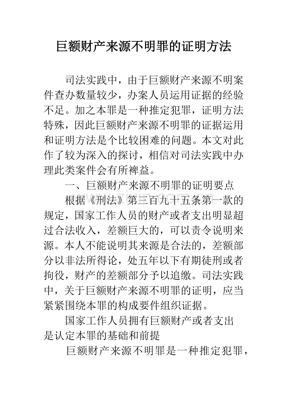 巨额财产来源不明罪的证明方法.docx_第1页