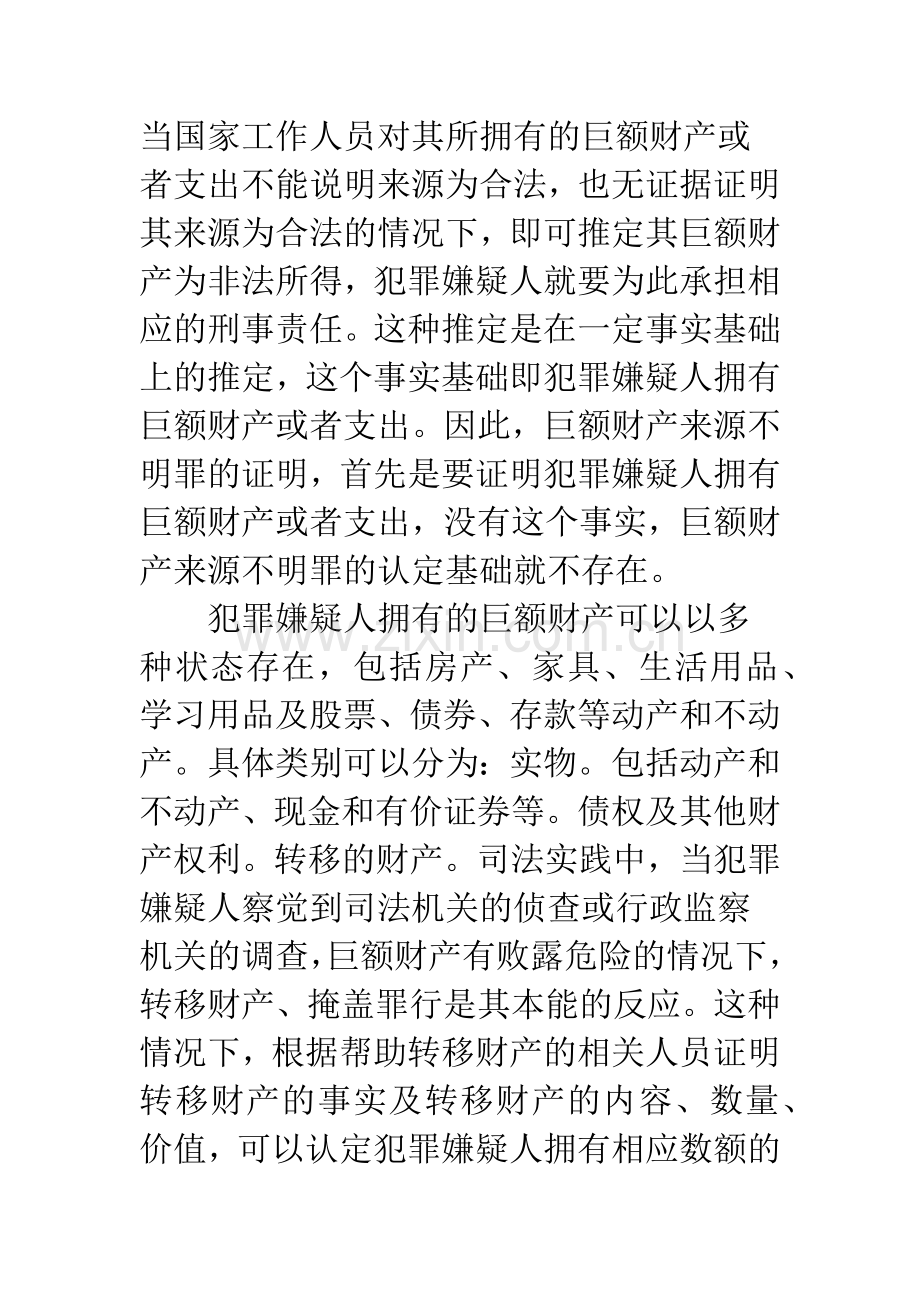 巨额财产来源不明罪的证明方法.docx_第2页