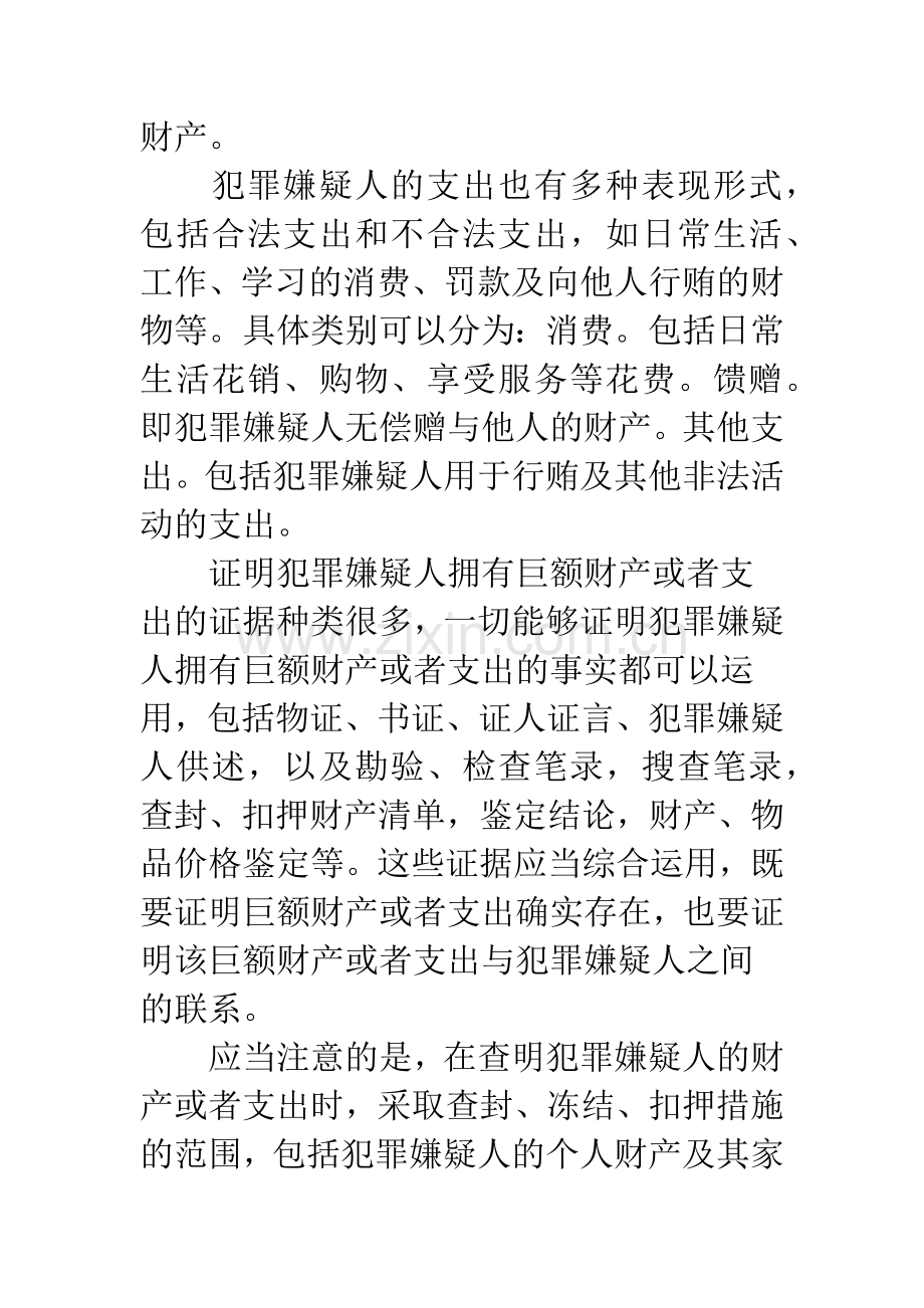 巨额财产来源不明罪的证明方法.docx_第3页