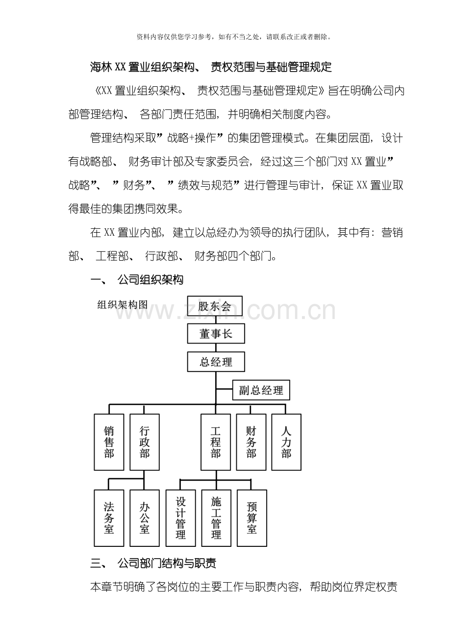 小型房地产公司组织架构职责范围与管理制度样本.doc_第1页