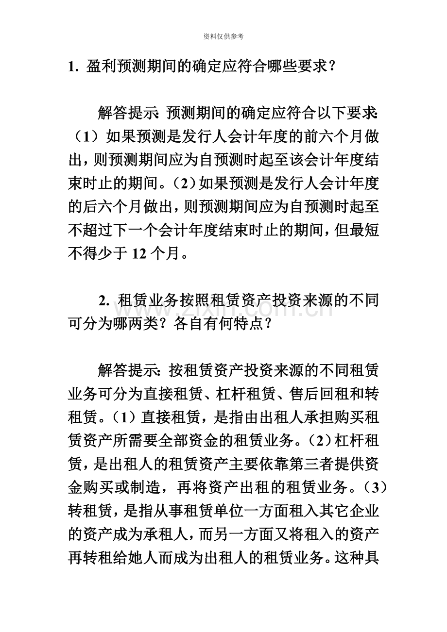 会计类自考本科高级财务会计简答题大全.doc_第2页