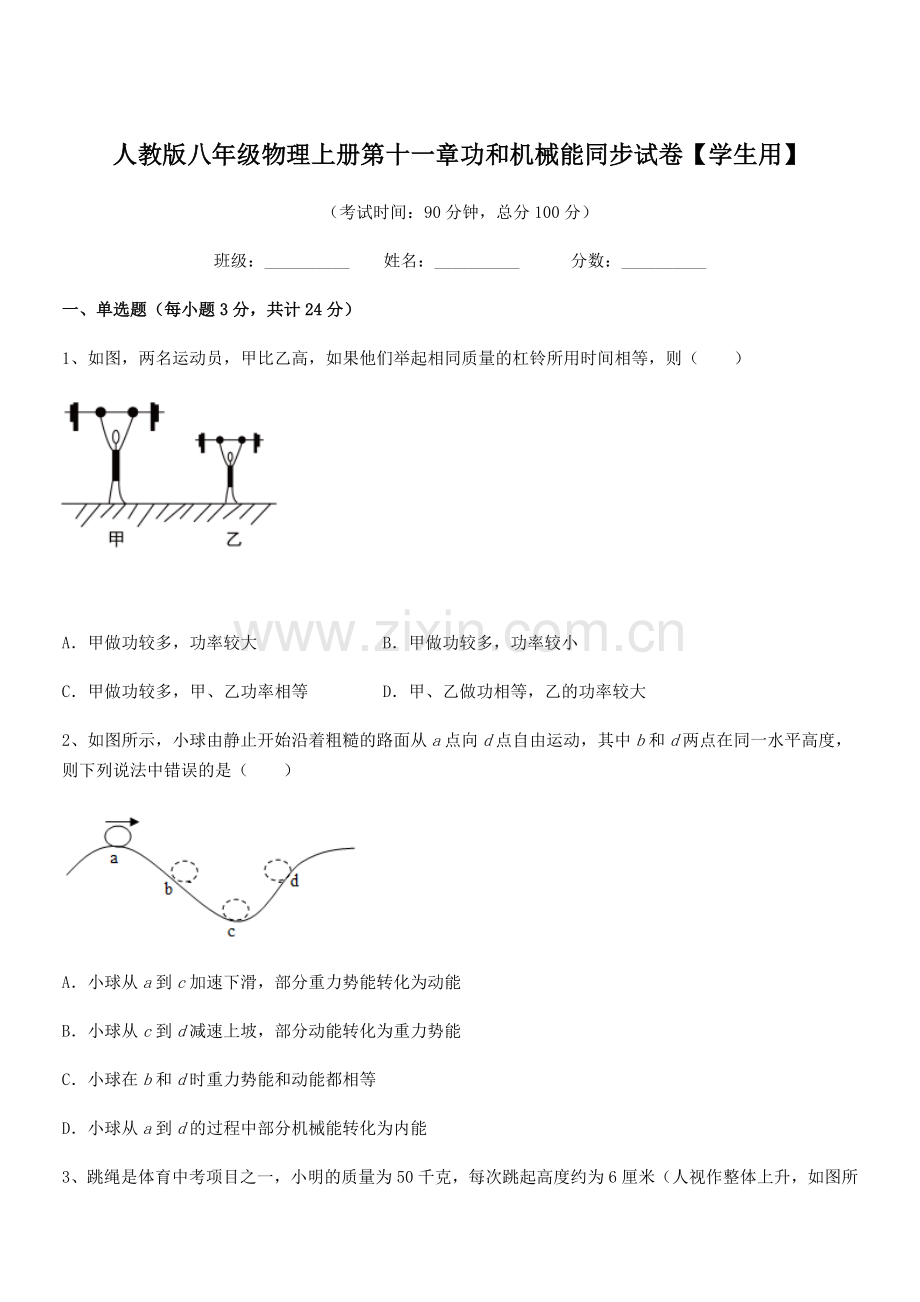 2018年人教版八年级物理上册第十一章功和机械能同步试卷【学生用】.docx_第1页