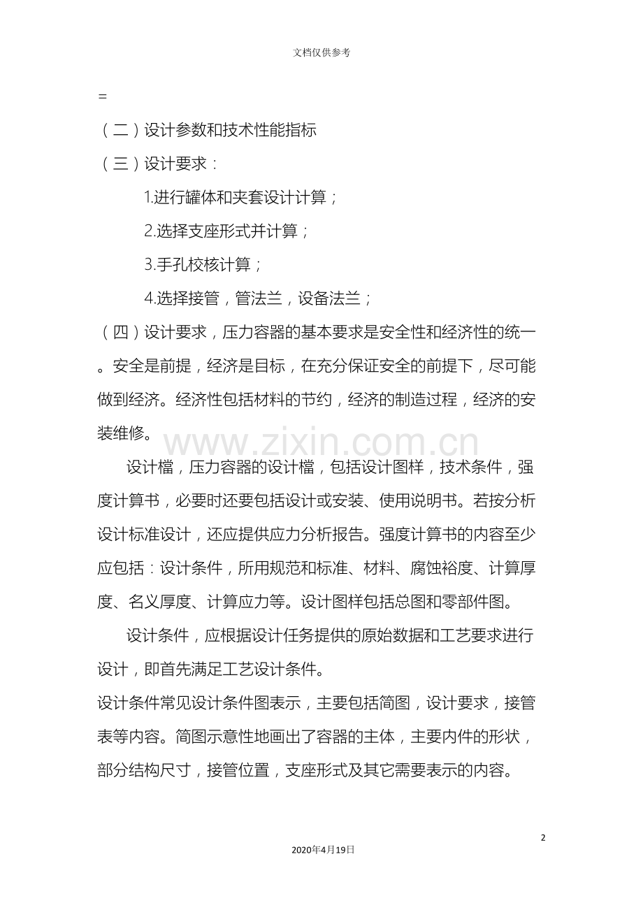 夹套反应釜设计说明书范本.doc_第2页