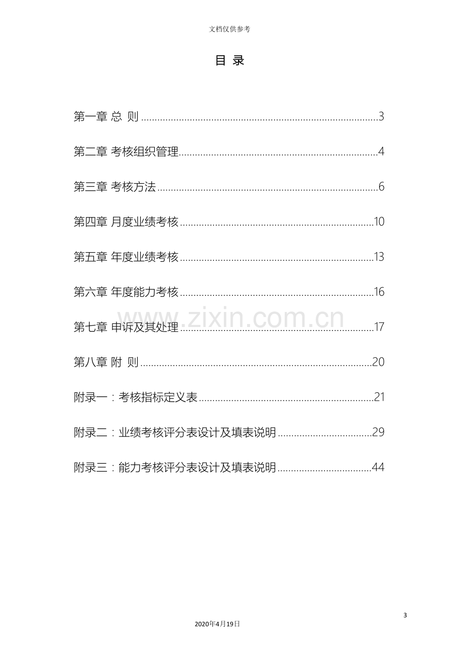 公司绩效考核设计方案全套范本.doc_第3页