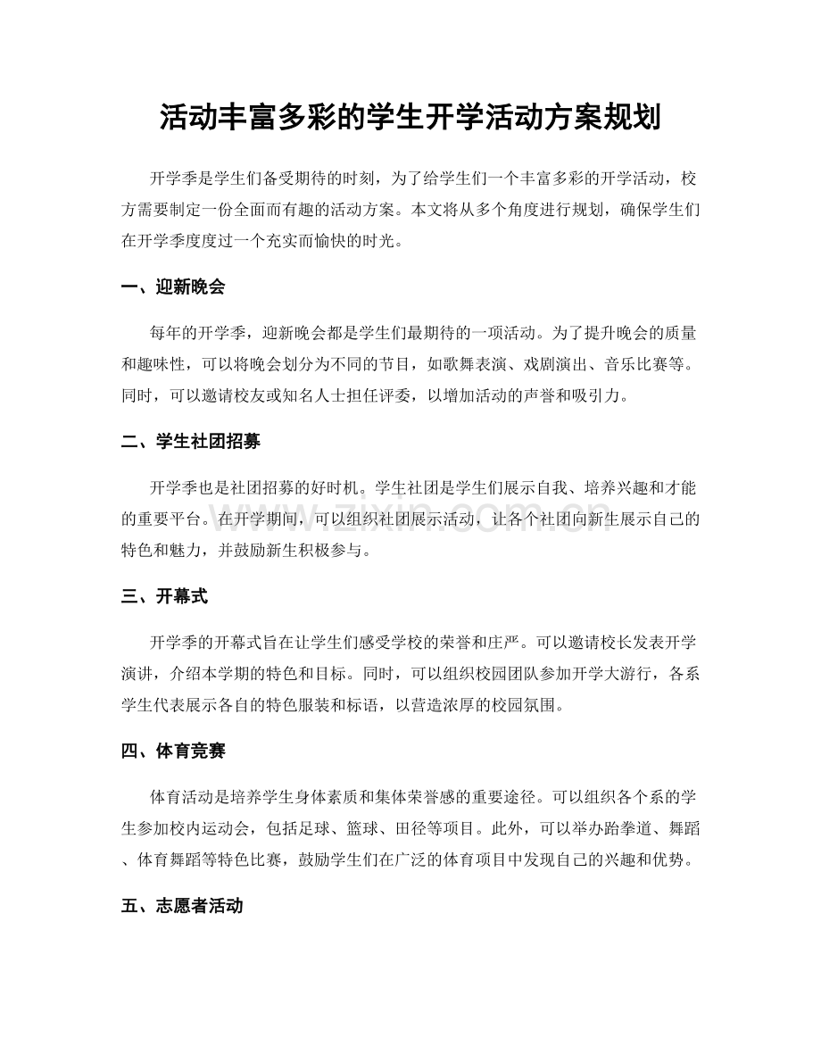 活动丰富多彩的学生开学活动方案规划.docx_第1页